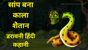 सांप बना काला शैतान